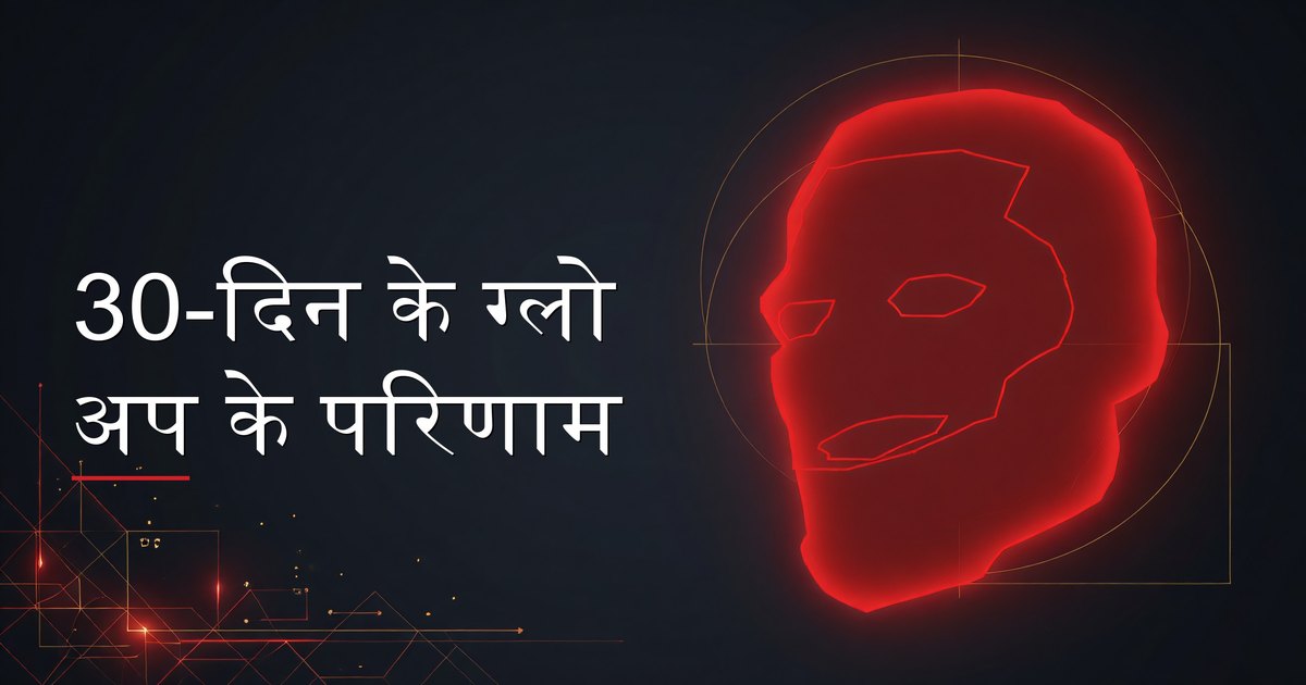 30-दिन के ग्लो अप के परिणाम
