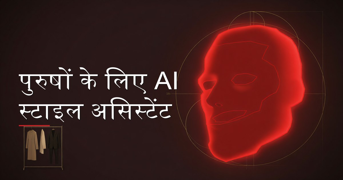 पुरुषों के लिए AI स्टाइल असिस्टेंट