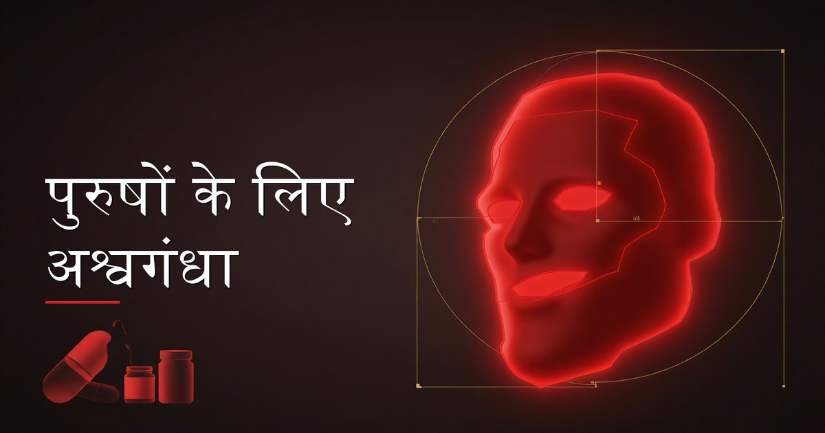 पुरुषों के लिए अश्वगंधा