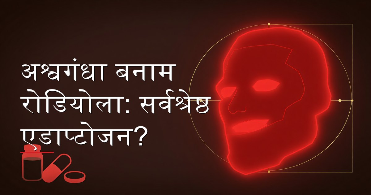 पुरुषों के लिए तुलना दर्शाने वाले अश्वगंधा और रोडियोला सप्लीमेंट्स