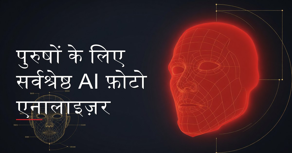 पुरुषों के लिए AI फेस एनालिसिस तुलना टूल फ़ीचर और परिणाम दिखाते हुए