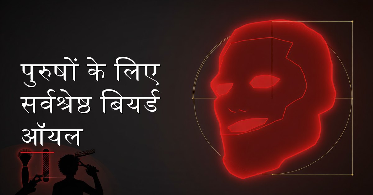 एक पुरुष अपनी दैनिक ग्रूमिंग रूटीन के हिस्से के रूप में बियर्ड ऑयल लगाते हुए