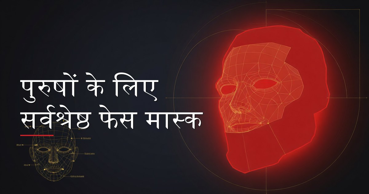 पुरुष अपनी स्किनकेयर दिनचर्या के हिस्से के रूप में फेस मास्क लगाता हुआ