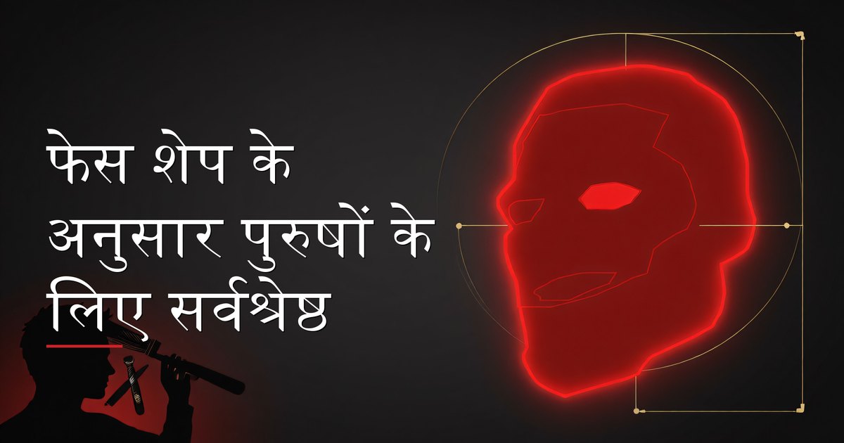 पुरुषों के हेयरस्टाइल गाइड जो फेस शेप के अनुसार अलग-अलग हेयरकट स्टाइल दिखाता है