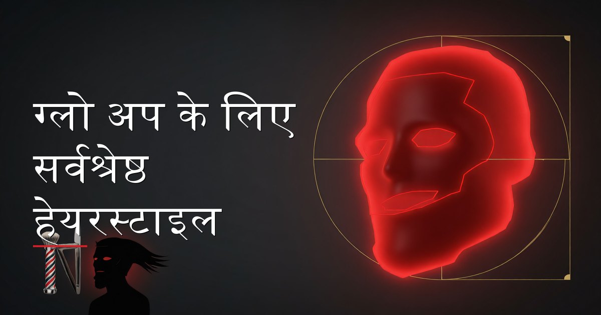 ग्लो अप के लिए सर्वश्रेष्ठ हेयरस्टाइल