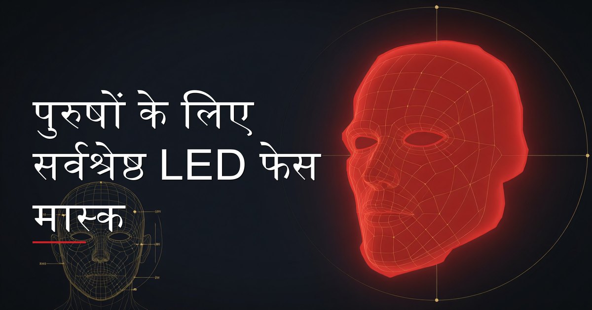 एक पुरुष अपनी स्किनकेयर रूटीन के हिस्से के रूप में LED लाइट थेरेपी फेस मास्क पहनते हुए