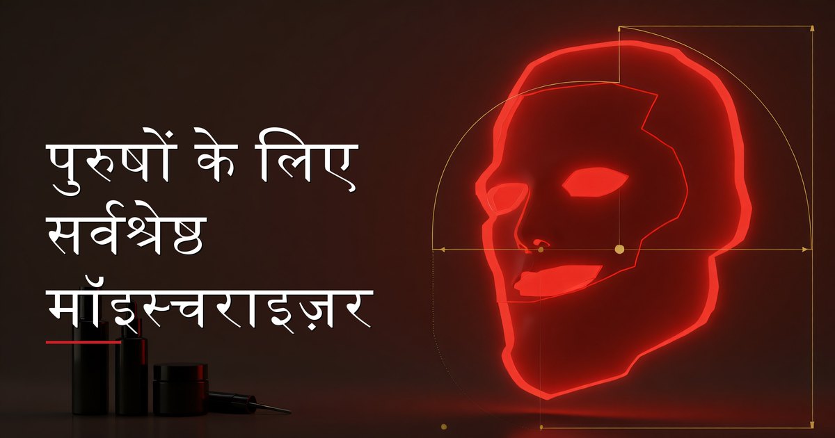 पुरुष अपनी दैनिक स्किनकेयर रूटीन के तहत मॉइस्चराइज़र लगाते हुए