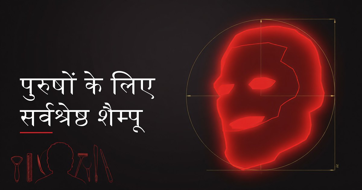 पुरुषों के शैम्पू की बोतलों का संग्रह, बालों के प्रकार के अनुसार व्यवस्थित — पतले होते, रूसी, तैले, रूखे, और सामान्य
