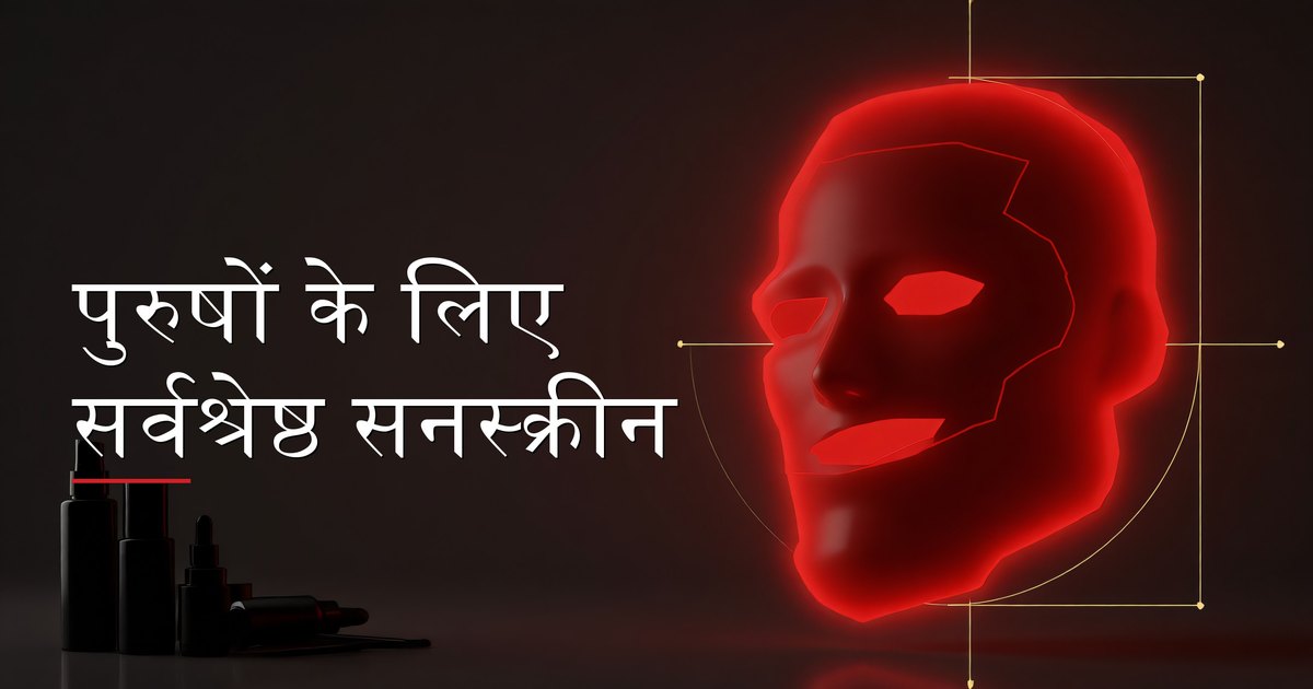 पुरुष अपने त्वचा प्रकार के लिए सनस्क्रीन उत्पाद चुनते हुए