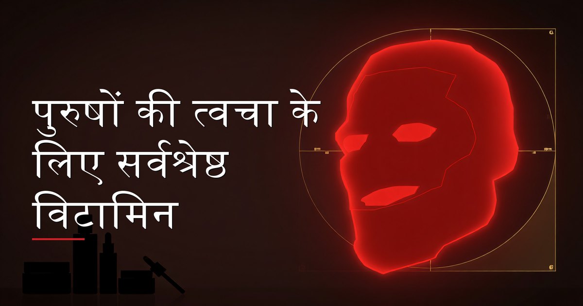 विटामिन-युक्त खाद्य पदार्थ और सप्लिमेंट्स जो पुरुषों की त्वचा स्वास्थ्य के लिए सर्वश्रेष्ठ विटामिन दिखाते हैं