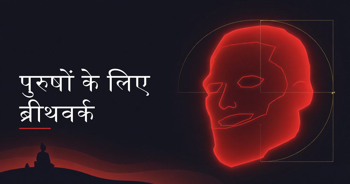 शांति और फोकस के लिए ब्रीथवर्क तकनीकों का अभ्यास करता हुआ पुरुष