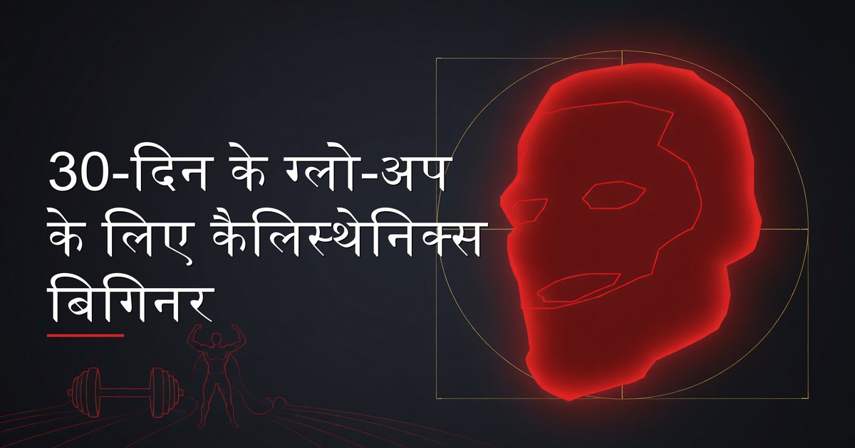 30-दिन के ग्लो-अप के लिए कैलिस्थेनिक्स बिगिनर