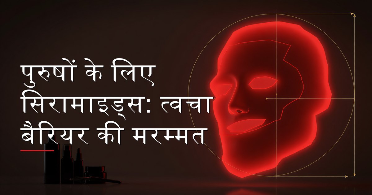 पुरुष सिरामाइड स्किनकेयर उत्पाद लगाते हुए