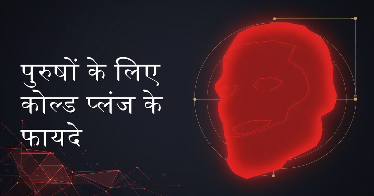 रिकवरी और मानसिक दृढ़ता के लिए कोल्ड प्लंज टब में पुरुष