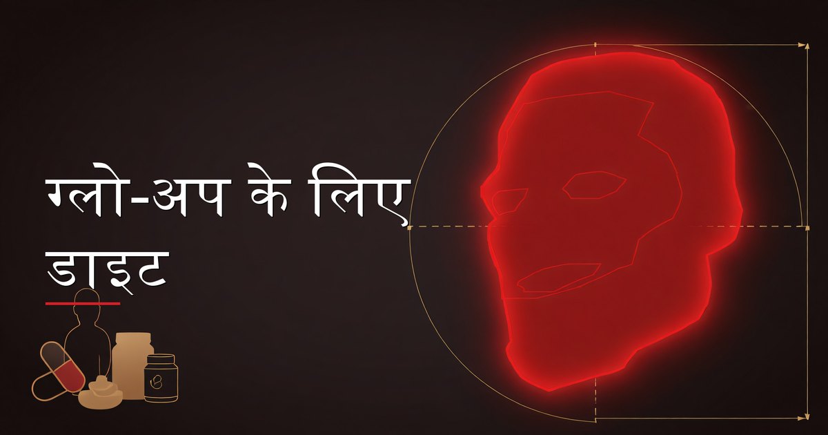 ग्लो-अप के लिए डाइट