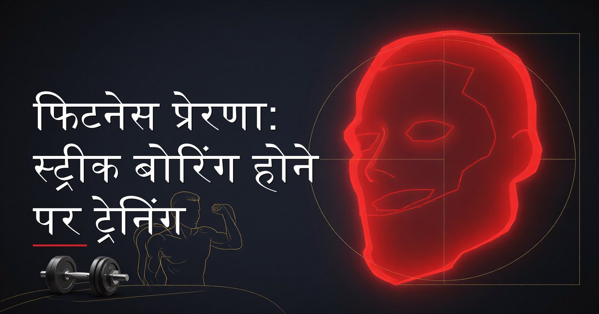 फिटनेस प्रेरणा: स्ट्रीक बोरिंग होने पर ट्रेनिंग