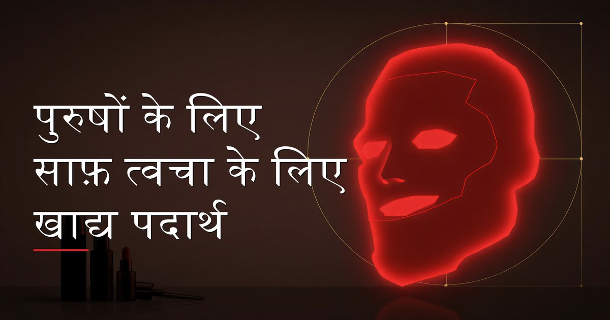 पुरुषों के लिए साफ़ त्वचा के लिए खाद्य पदार्थ