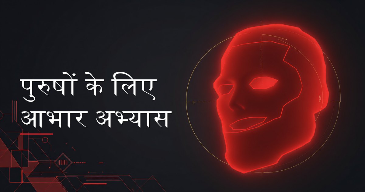 पुरुषों के लिए आभार अभ्यास