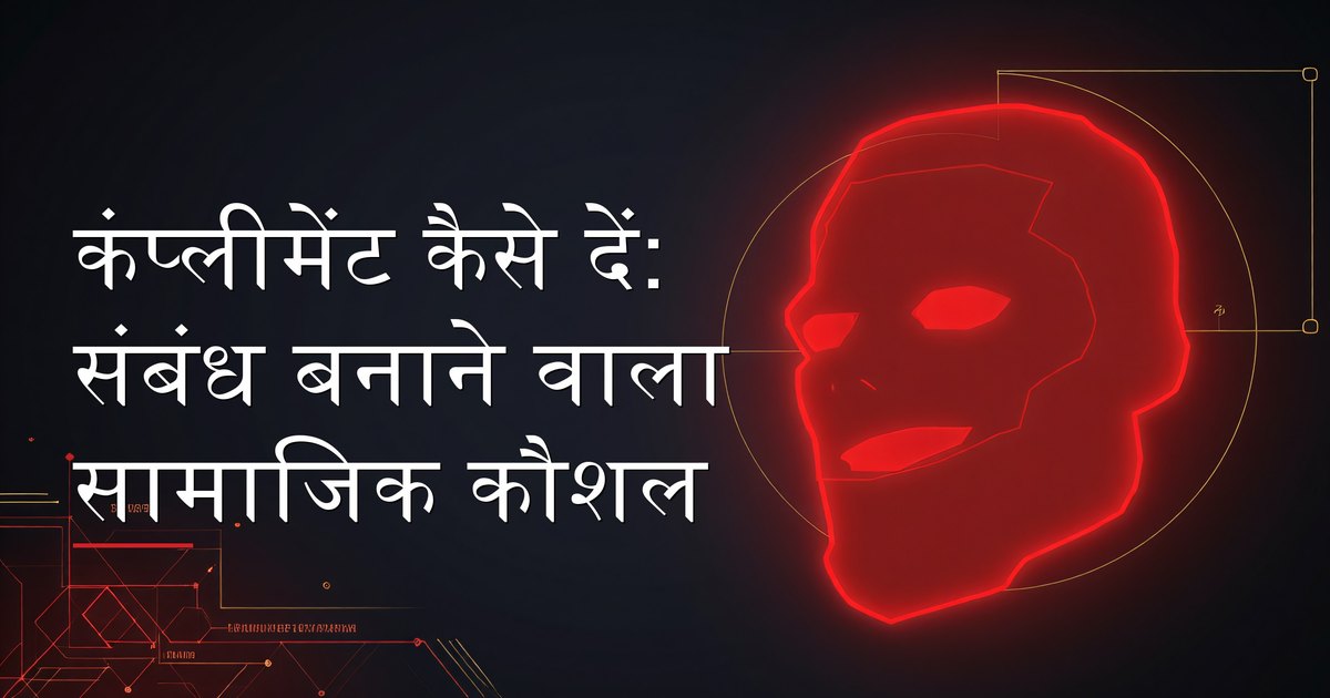 सामाजिक बातचीत में सच्चा कंप्लीमेंट देता हुआ पुरुष