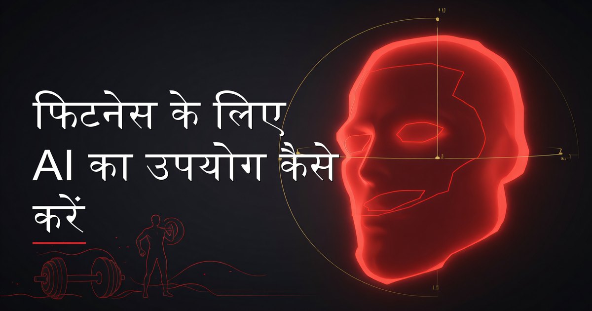 फिटनेस के लिए AI का उपयोग कैसे करें