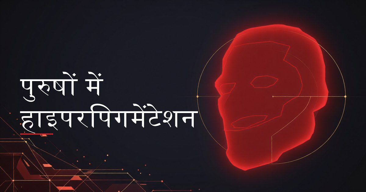पुरुष अपने चेहरे पर असमान त्वचा टोन और हाइपरपिगमेंटेशन की जांच करते हुए