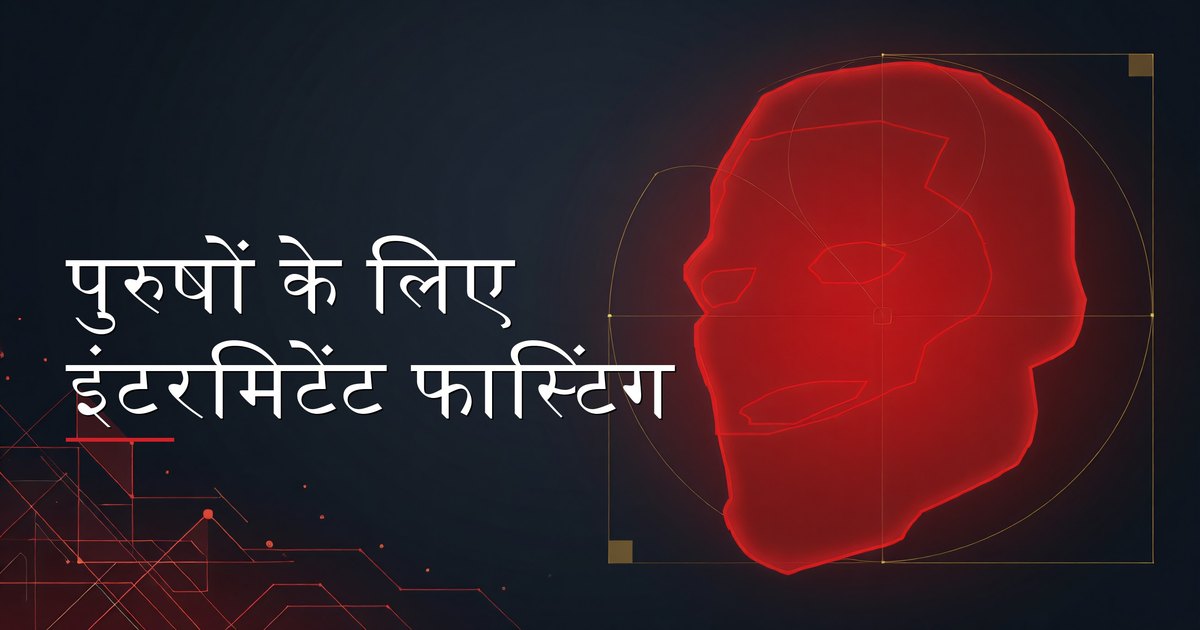 पुरुष पहले भोजन से पहले घड़ी देखते हुए — वसा हानि, टेस्टोस्टेरोन, और बॉडी कंपोज़िशन पर केंद्रित इंटरमिटेंट फास्टिंग
