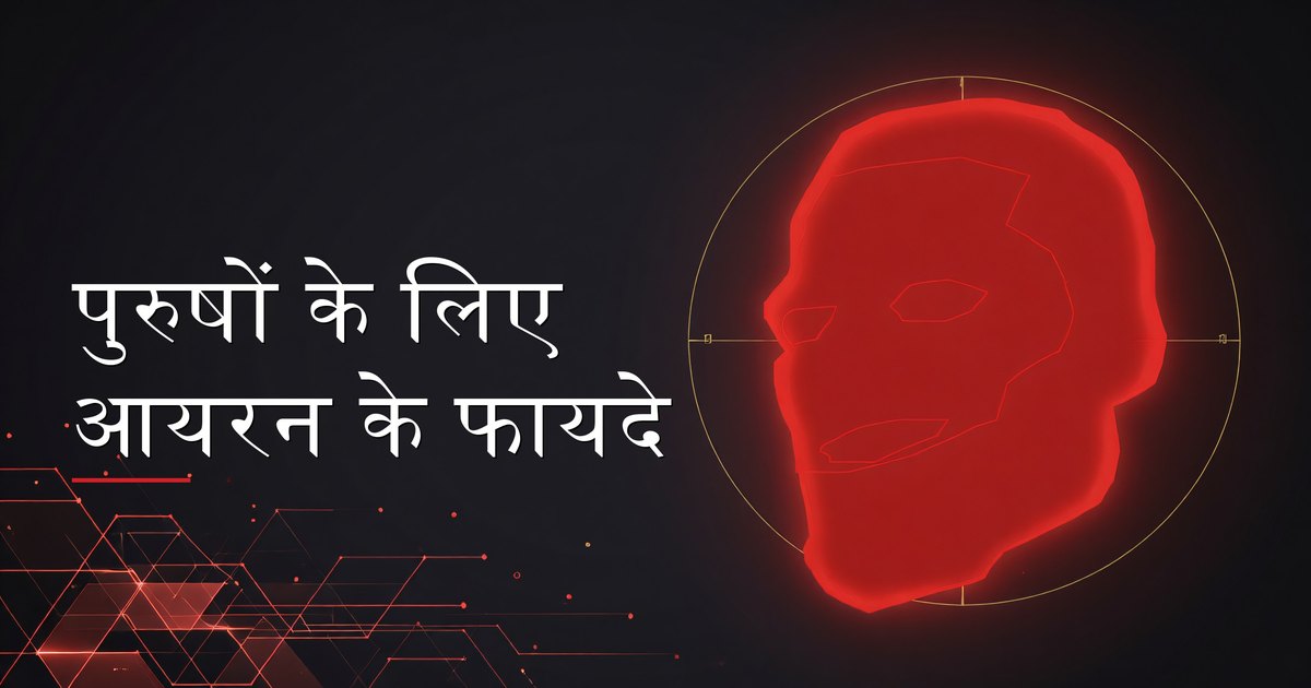 आयरन-समृद्ध खाद्य पदार्थ और सप्लीमेंट पुरुषों के लिए आयरन के फायदे दिखाते हुए