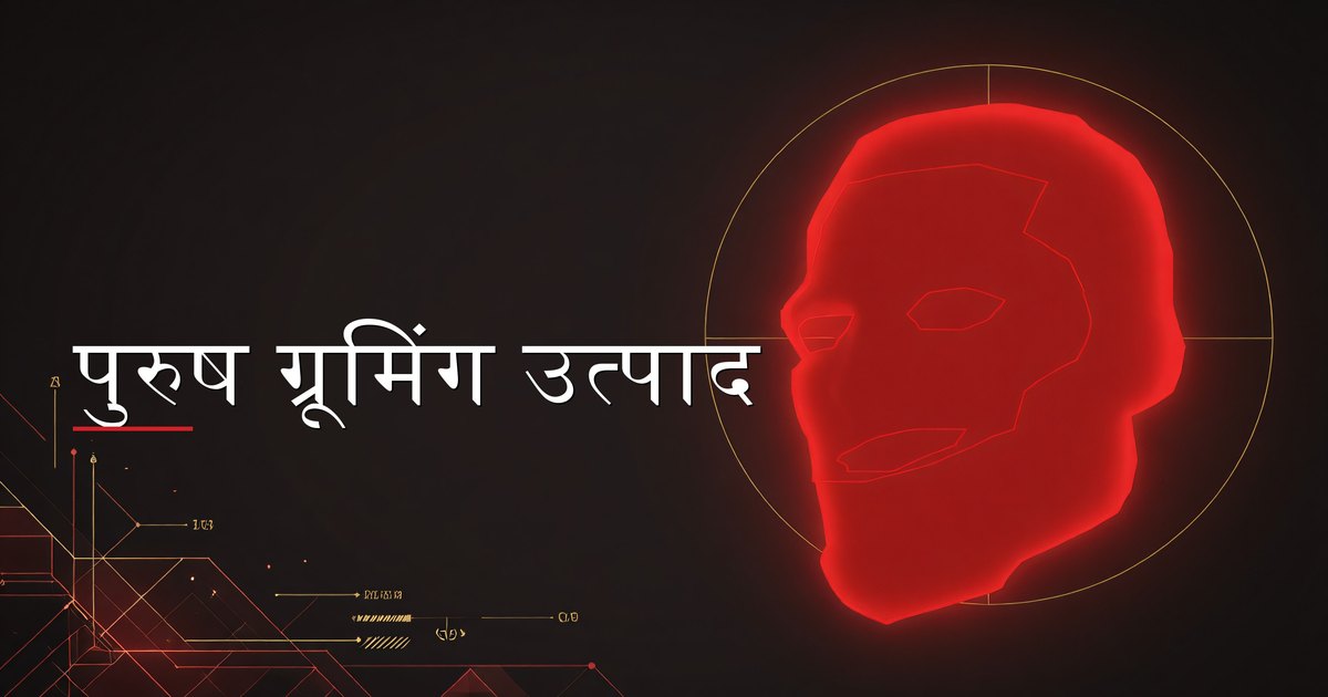 काउंटर पर रखे आवश्यक पुरुष ग्रूमिंग उत्पाद