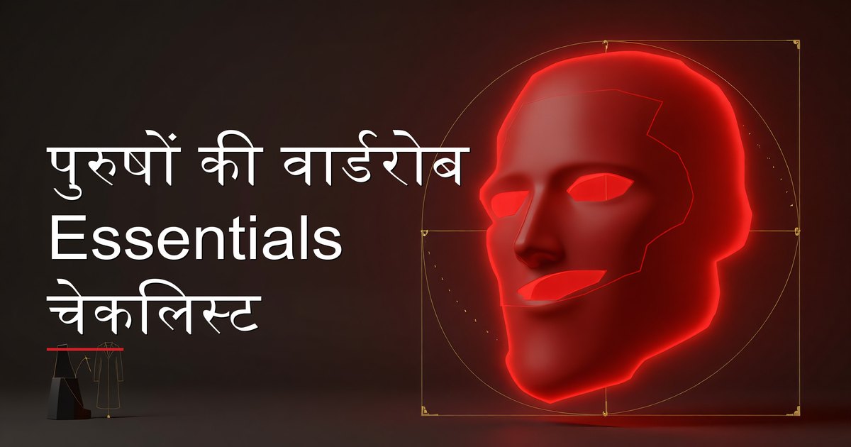 पुरुषों की वार्डरोब essentials चेकलिस्ट: foundation से refinement तक priority से organized 30 key clothing items