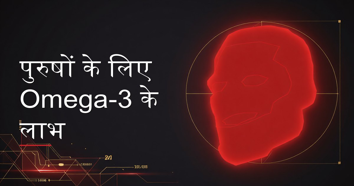 पुरुषों के लिए Omega-3 के लाभ