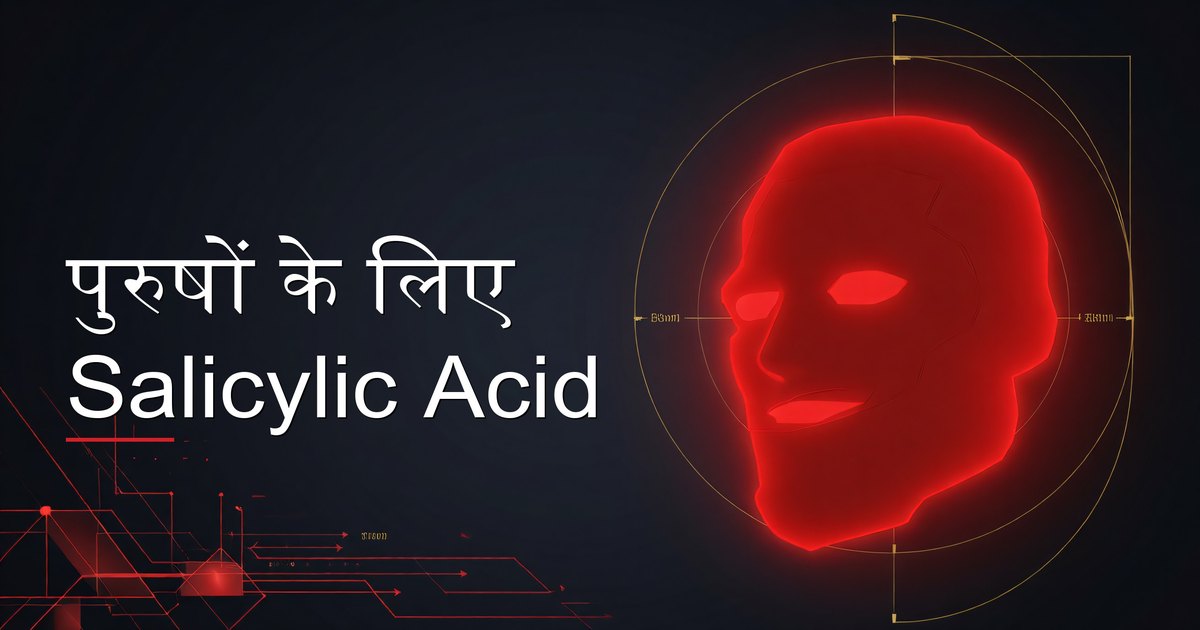 पुरुषों के लिए Salicylic Acid