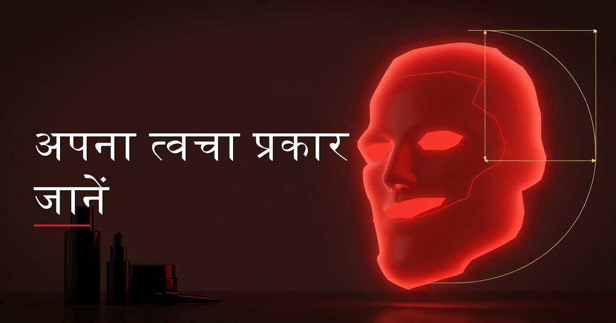 अपना त्वचा प्रकार जानें