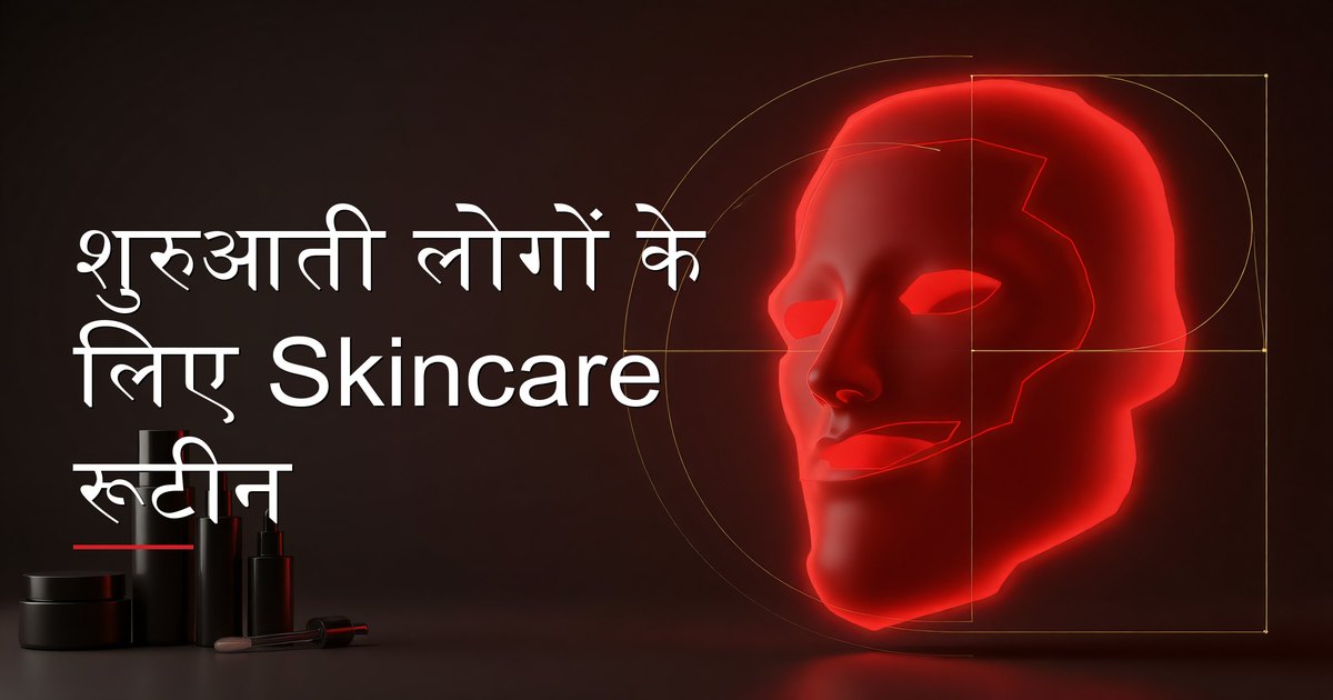 शुरुआती लोगों के लिए पुरुषों की skincare रूटीन