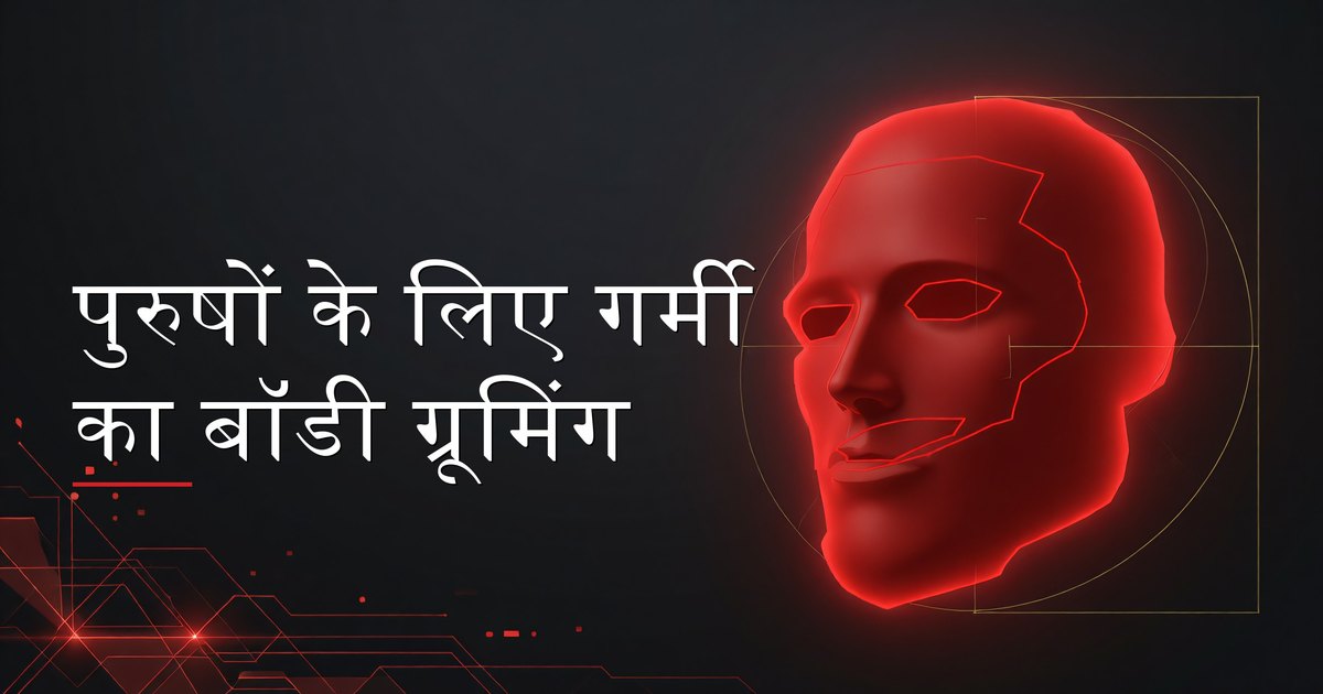 बॉडी वॉश और स्किनकेयर प्रोडक्ट्स के साथ गर्मी की बॉडी ग्रूमिंग करते हुए पुरुष