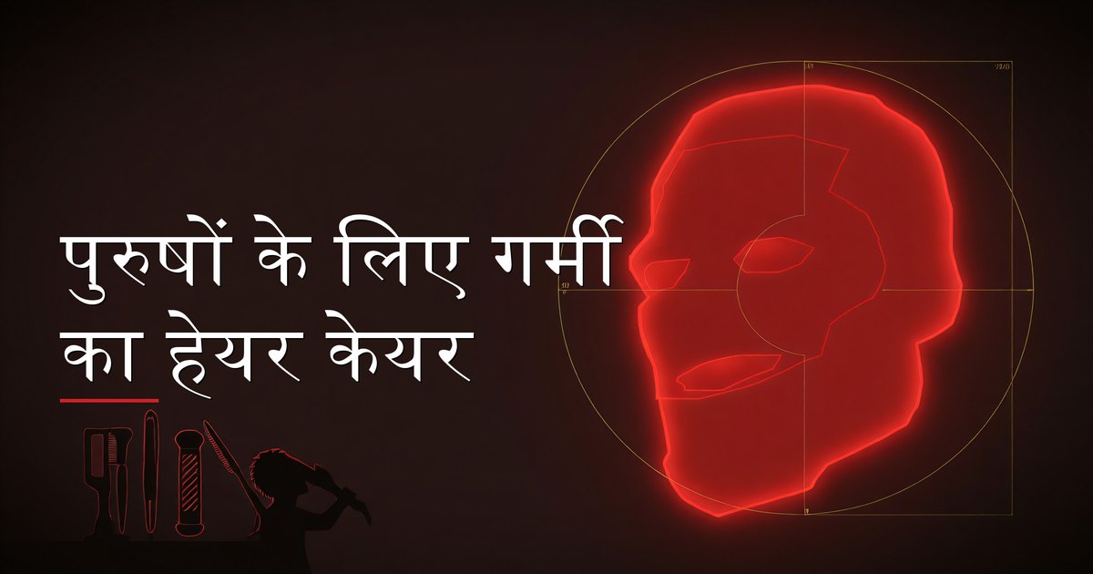 धूप वाले दिन में नहाने के बाद स्वस्थ गर्मी के बाल स्टाइल करते हुए पुरुष