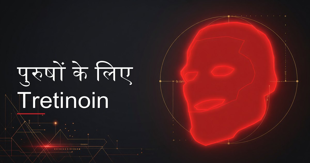 एक पुरुष अपनी शाम की स्किनकेयर दिनचर्या के हिस्से के रूप में tretinoin क्रीम लगाता हुआ