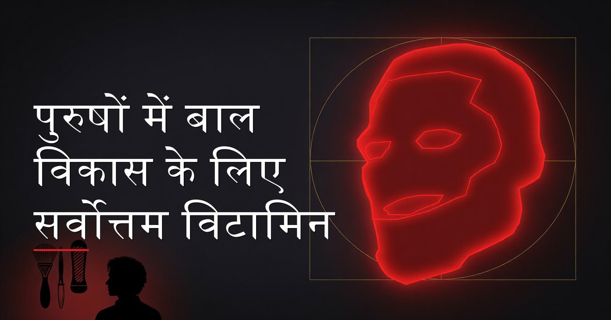 पुरुषों में बाल विकास के लिए विटामिन और सप्लीमेंट्स