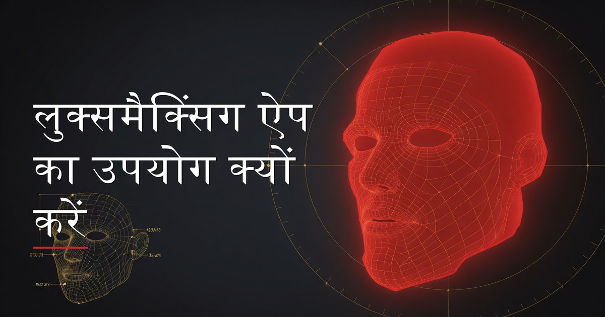 एक पुरुष लुक्समैक्सिंग ऐप पर अपनी ग्लो-अप प्रगति ट्रैक करता हुआ