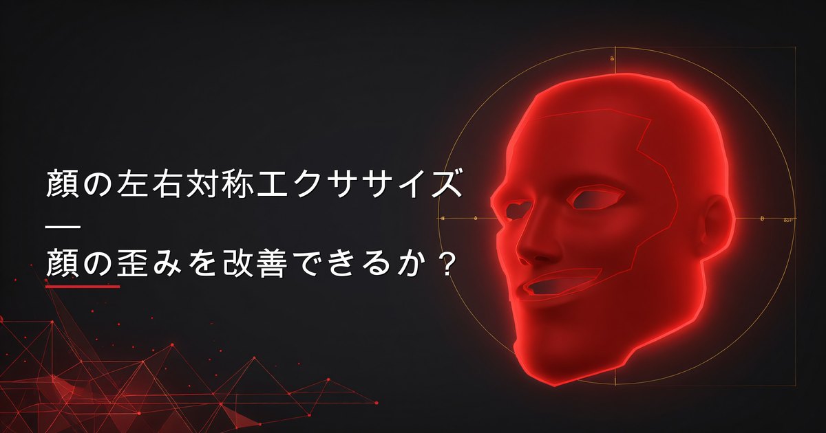 男性のための顔の左右対称エクササイズガイド
