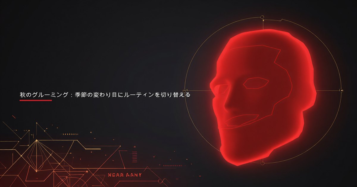 男性の秋のグルーミング — 夏から秋へのスキンケア、ヘアケア、ひげ、フレグランスの切り替え