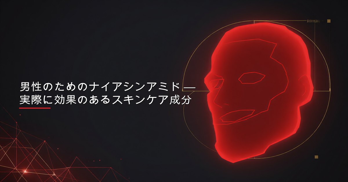 毎日のスキンケアルーティンとしてナイアシンアミドセラムを使う男性