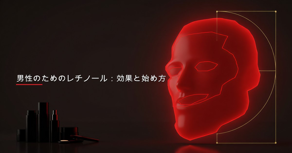 夜のスキンケアルーティンの一環としてレチノールセラムを塗る男性