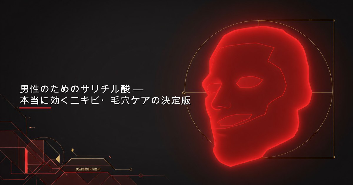 男性のためのサリチル酸 — 本当に効くニキビ・毛穴ケアの決定版