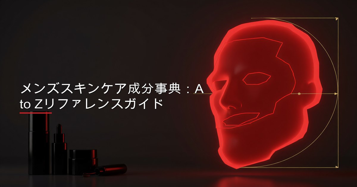メンズスキンケア成分事典の成分ボトルとラベルを示す画像