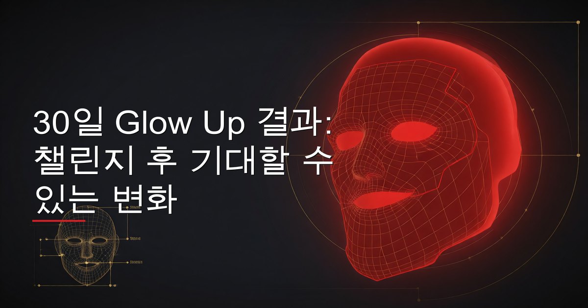 30일 Glow Up 결과: 챌린지 후 기대할 수 있는 변화