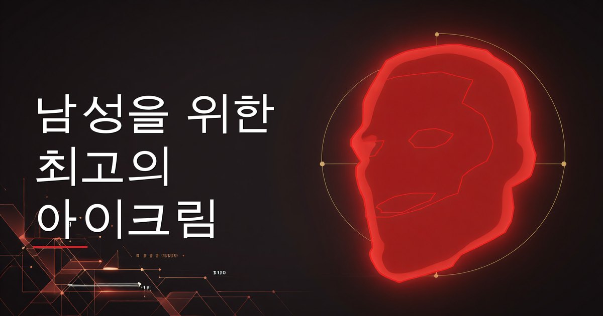남성을 위한 최고의 아이크림