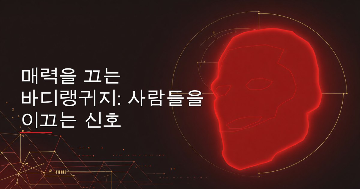 매력을 끄는 바디랭귀지: 사람들을 이끄는 신호