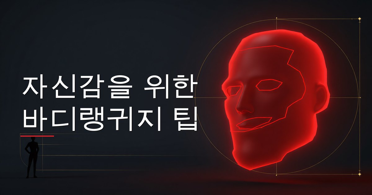자신감을 위한 바디랭귀지 팁