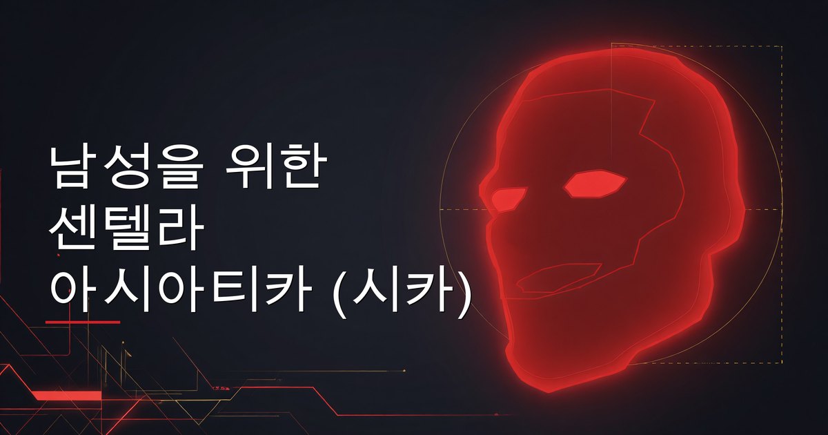 남성을 위한 센텔라 아시아티카 (시카)