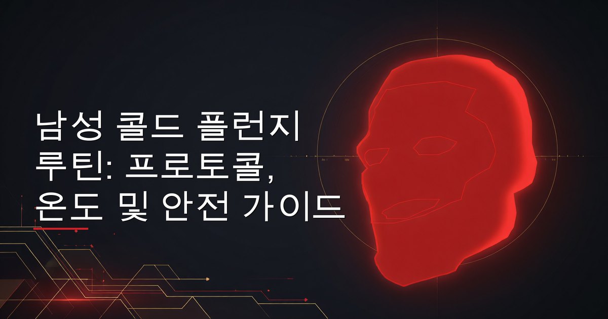 남성 콜드 플런지 루틴: 프로토콜, 온도 및 안전 가이드